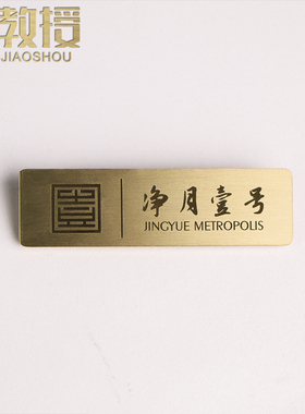 磁吸胸牌定做全牌黄铜胸章名字牌定制log订o做工号牌工铜工作牌