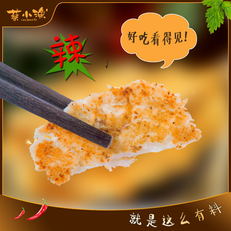 蔡小渔鳕鱼片香辣烤鱼片鱼干即食深海碳烤孕妇儿童办公室海鲜零食,淘宝优惠券,粉丝福利购,淘宝优惠卷