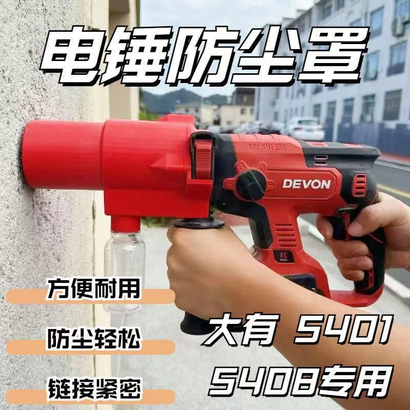 5401/5408新款电锤钻冲击钻防尘罩I集尘罩专用 接灰防尘器接灰器 - 图3