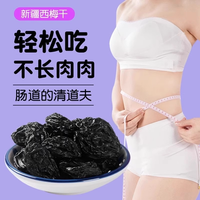 西梅干新疆特产酸甜果干健康休闲零食蜜饯办公室小吃正品官方旗舰