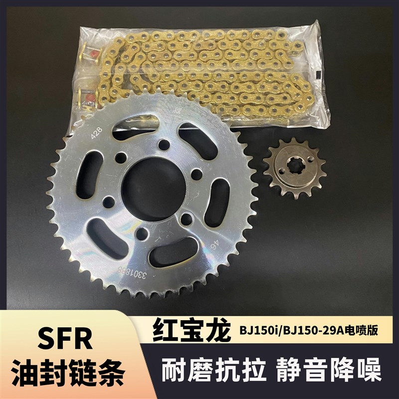 适用红宝龙BJ150-29A/2w9B电喷 化油器版链条链盘大小牙盘三件套 - 图1