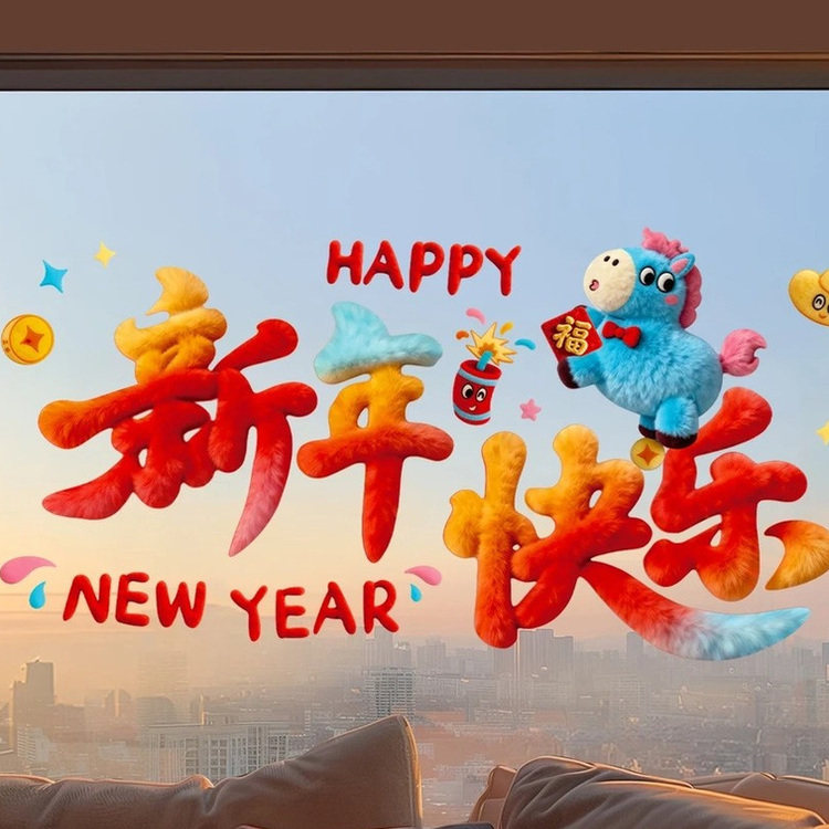 【下单立减50】2026新年窗花静电贴新年装饰5D毛绒玻璃贴纸 _WF,淘宝优惠券,粉丝福利购,淘宝优惠卷