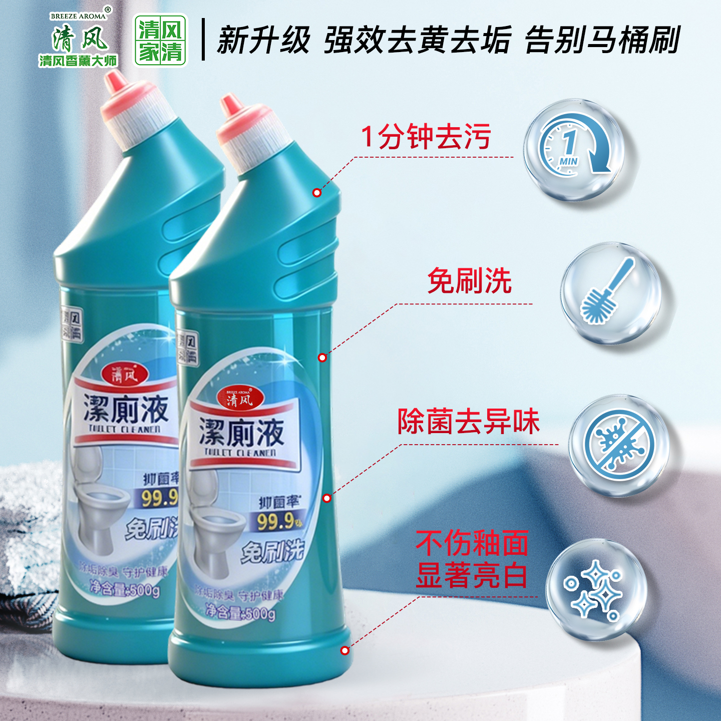 清风家清系列马桶免刷洗清洁剂99.9抑菌祛味除垢除臭去渍洁厕灵液