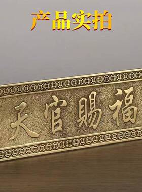 天牌官赐入福门贴铜牌挂件横版匾户门对邻居门大黄铜天官对门