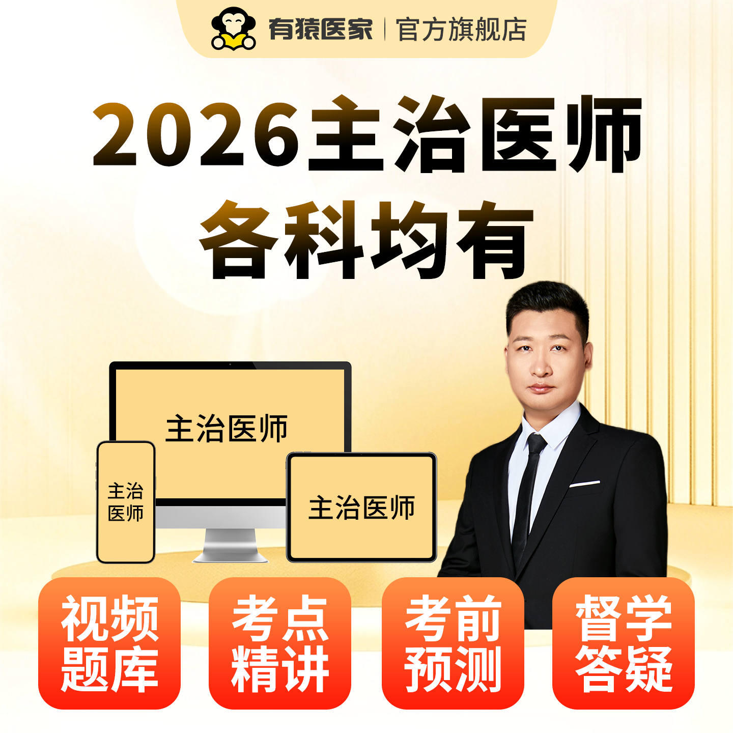 2026年有猿医家主治医师视频网课外科内科儿科李烁老师医师精讲班,淘宝优惠券,粉丝福利购,淘宝优惠卷