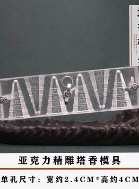 手工制香工具倒流香塔模 佛缘倒流香模具 宝塔S款六孔模具 复古风