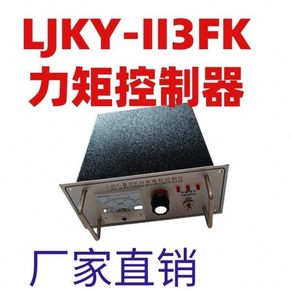 LJKY-Ⅱ3FK-30A力矩电机控制器LJKY-Ⅱ3FK-20A三相电机控制仪调速,淘宝优惠券,粉丝福利购,淘宝优惠卷