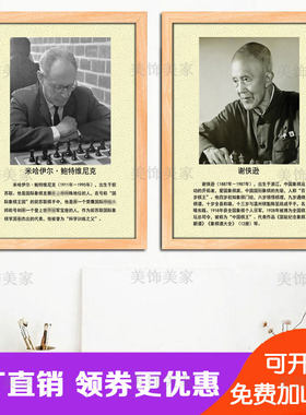 棋牌室装饰画国文象棋际化名人简介定制置报壁画棋院教室布海挂画