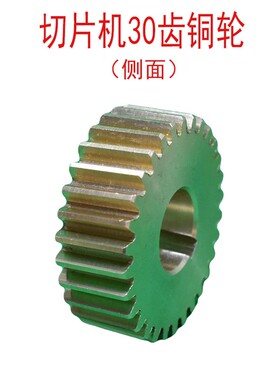 商用自动羊肉切片机30齿铜轮刨肉机切肉机离合器传动齿轮配件包邮