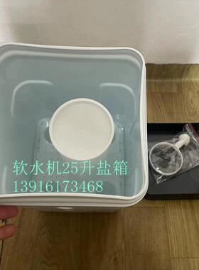 25升家用软水机盐桶25升盐箱方形白色含盐井软水配件小型盐箱