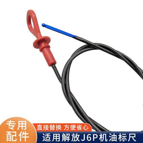 适用成放J6P机油尺锡柴发动机油标尺总解1货09095-92W原厂0车配件 - 图1