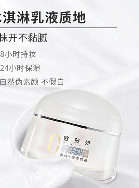 欧薇妍菁纯水光素颜霜BB霜隔离