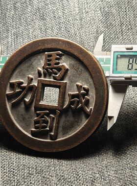 马到成功大花钱铜钱古钱币