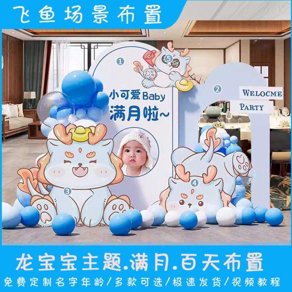 龙宝宝30天满月宴布置场景装饰男孩女孩百天百日宴背景墙KT板定制,淘宝优惠券,粉丝福利购,淘宝优惠卷