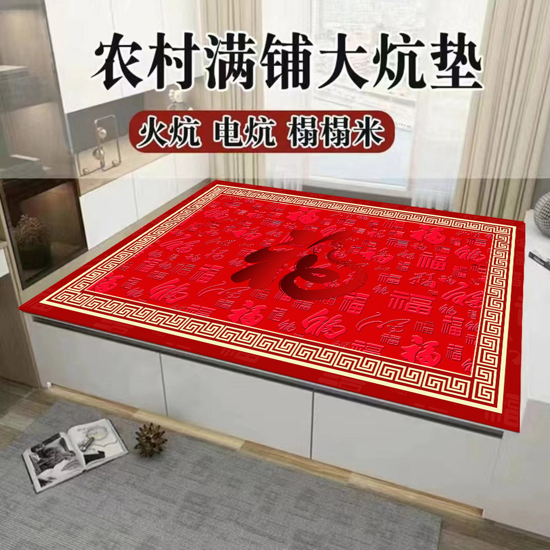 喜庆炕毯火炕毯土炕谈榻榻米毯电炕毯飘窗毯床边毯耐高温尺寸定制