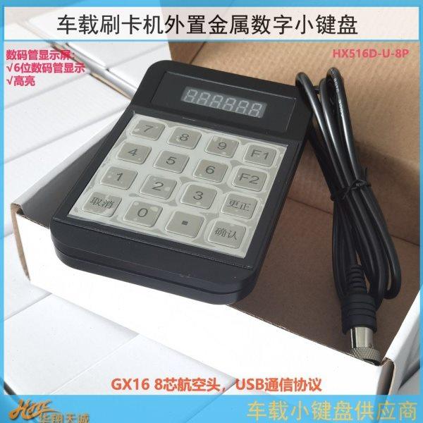 USB通讯GX16-8芯片航空头公交刷卡机小键盘  分段计费票价输入器,淘宝优惠券,粉丝福利购,淘宝优惠卷