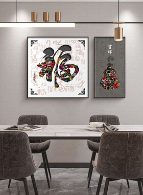福字葫芦新中式餐厅装饰画餐桌背景墙饭厅挂画轻奢高级感客厅壁画