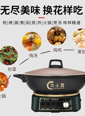 江小厨电锅多功能家用不粘铸铁电炒锅电热锅蒸炖一体插电式炒菜锅