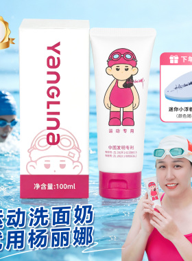 世界冠军杨丽娜游泳专属去氯洗面奶温和洁面成人儿童通用舒缓去氯