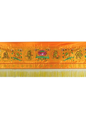 佛堂绣品可定制佛光普照凸字莲花桌围佛幡挂幡横彩横幅多款