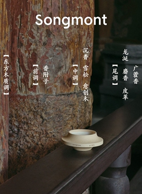 Songmont山下有松松寺香薰蜡烛东方木质调室内香氛女生礼物