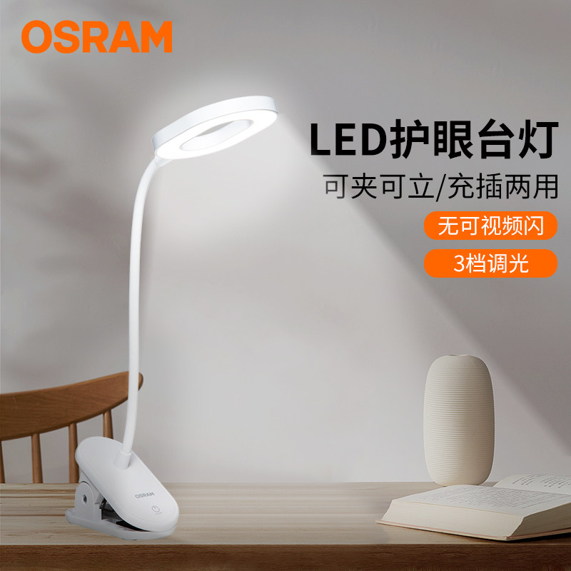 欧司朗（OSRAM）充电台灯卧室床头夹子灯