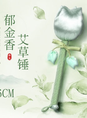 郁金香艾草按摩锤放松肩颈送礼