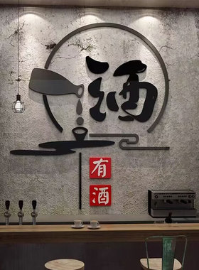 酒文化墙贴纸装饰品画背景卖散小酒吧坊馆店铺庄墙面烟酒广告海报
