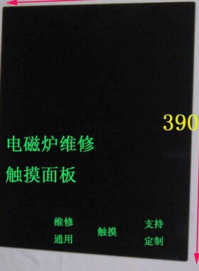 定制电磁炉高温面板触摸黑微晶玻璃通用维修板320*390mm送胶键贴