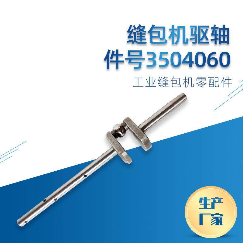 工业缝包机配件GK35系列缝包机驱轴3504060及其它配件,淘宝优惠券,粉丝福利购,淘宝优惠卷