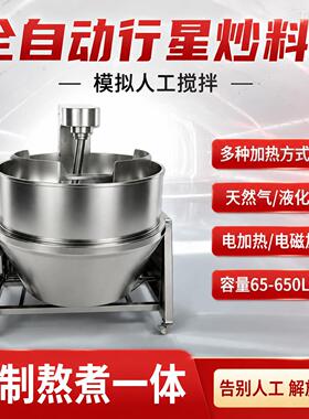 行星炒料机自动搅拌酱料