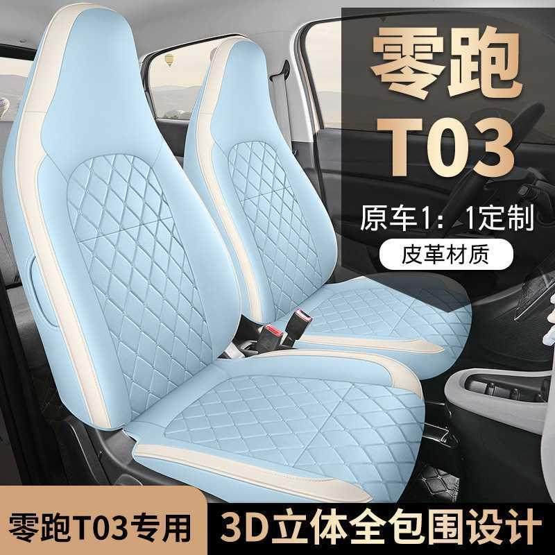 零跑T03座套专用座椅套25款汽车坐垫四季全包座套内饰改装座位套,淘宝优惠券,粉丝福利购,淘宝优惠卷