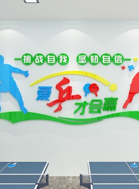 乒乓羽毛球室文化墙贴纸画体育中心海报馆教室背景墙面布置装饰品