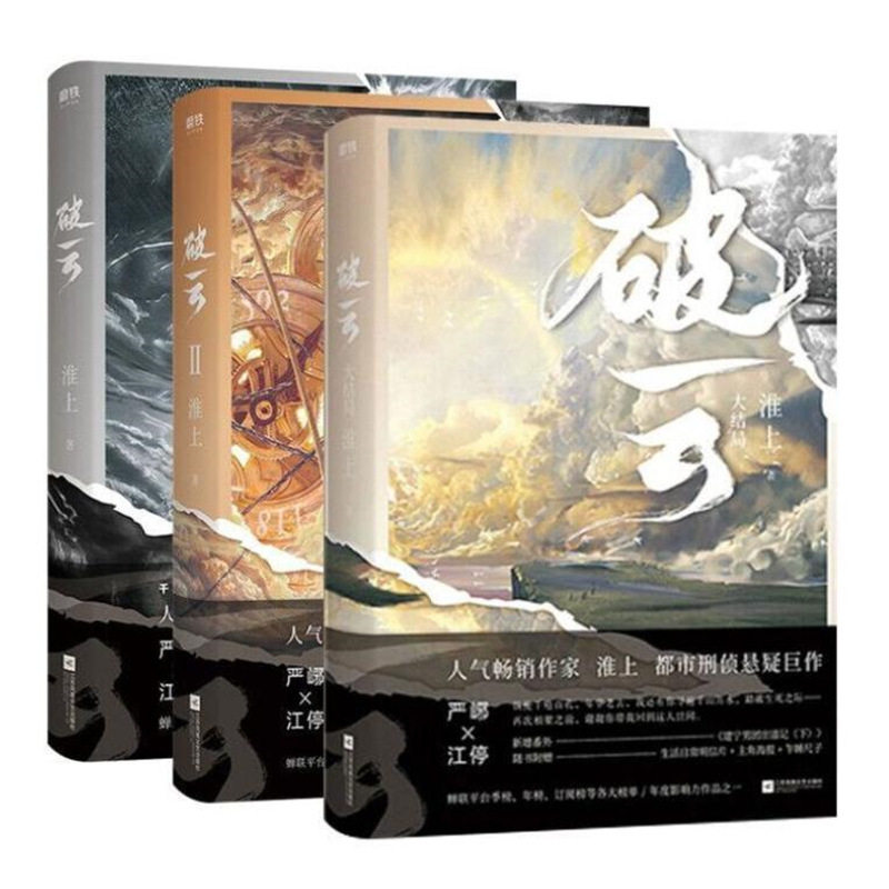 破云1+2+3全套三册小说无删减完整版大结局实体书淮上著畅销书籍,淘宝优惠券,粉丝福利购,淘宝优惠卷