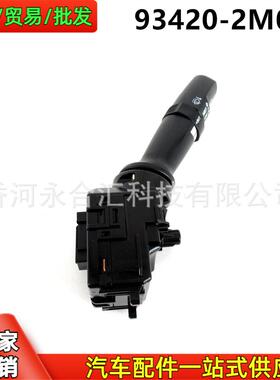 934202M00093420-2M000适用现代起亚汽车雨刷开关总成雨刮器开关