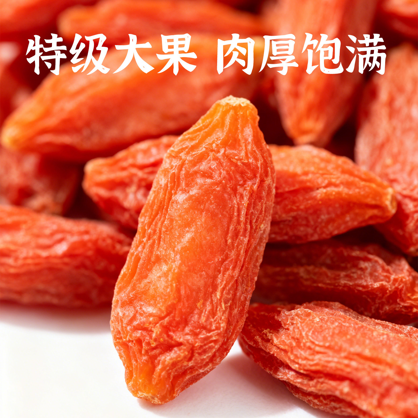 久久春红枸杞产地直发枸杞子头茬特级大果200g免洗颗粒饱满养生