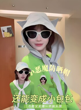 小恶魔一帽多用防晒帽斜挎拍照