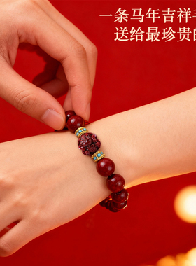 槿泽祥朱砂本命年转运手串