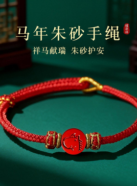 2026马年朱砂本命年女款手链