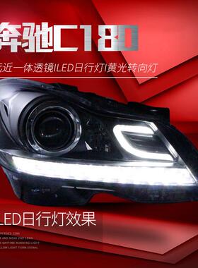 适用于奔驰W204大灯总成C180C200改装LED双色日行灯透镜氙气大灯