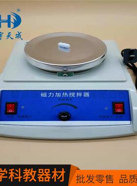 磁力加热搅拌器实验室磁力加热专用教学仪器