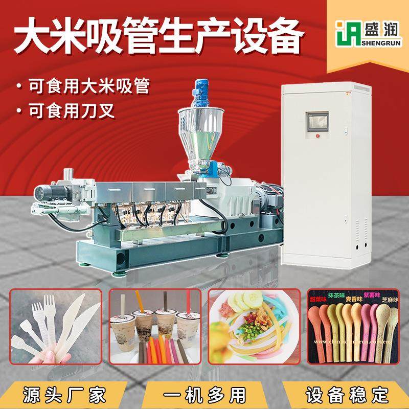 双螺杆刀叉挤出机厂家提供配方可食用环保大米吸管生产线,淘宝优惠券,粉丝福利购,淘宝优惠卷