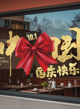 国庆爱国静电无胶玻璃贴膜