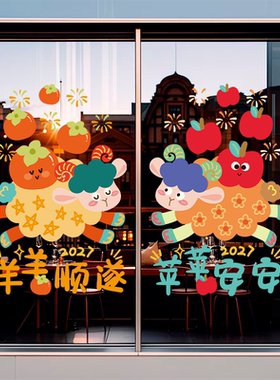 2027羊年新年静电窗花玻璃贴