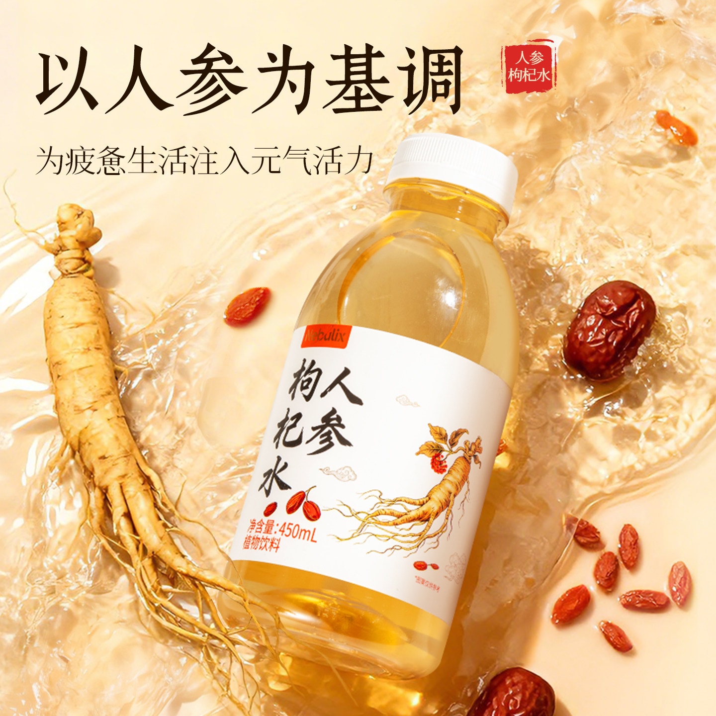 星珀Nebulix人参红枣枸杞水450ml*15瓶0糖0脂0卡植物无糖养生饮料