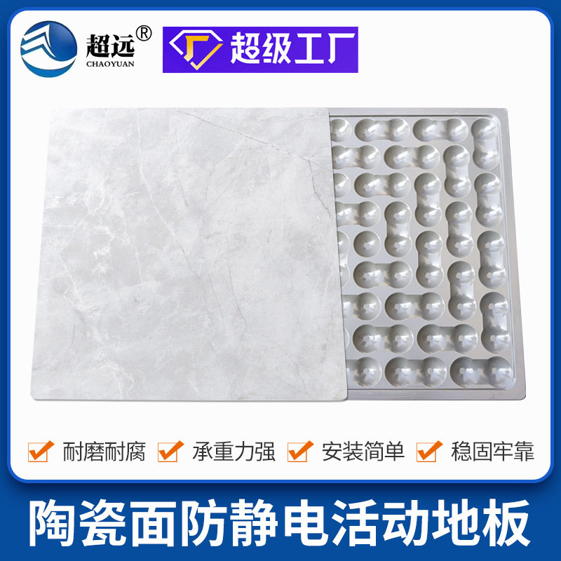 超远 800*800陶瓷面防静电地板架空面防静电地板机房高架空活动防 - 图1