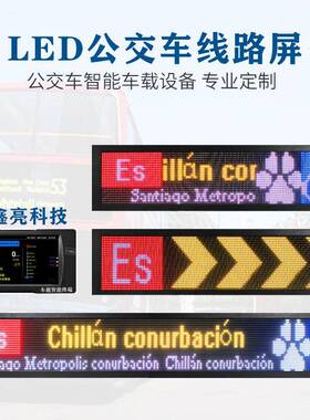公交车智能车载设备大巴客车LED全彩显示屏线路后窗车载屏