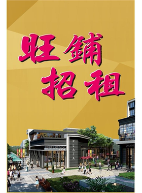 房屋出租店铺背胶户外广告防水防晒贴纸店铺转让招租海报定制