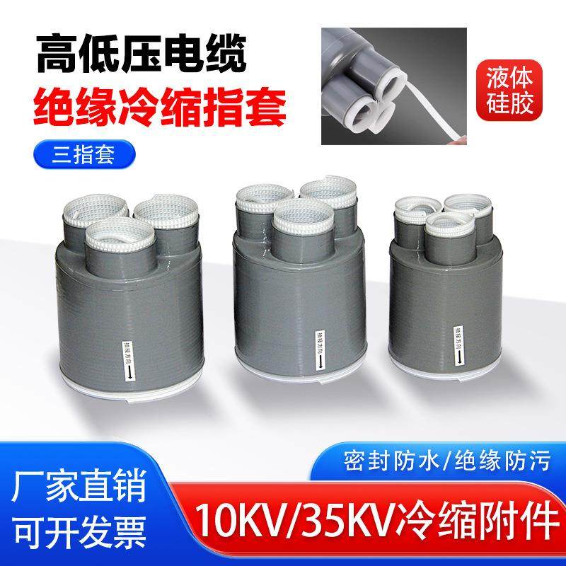 10kv冷缩电缆头终端头电缆附件电缆头户内户外绝缘套管冷缩管三芯,淘宝优惠券,粉丝福利购,淘宝优惠卷