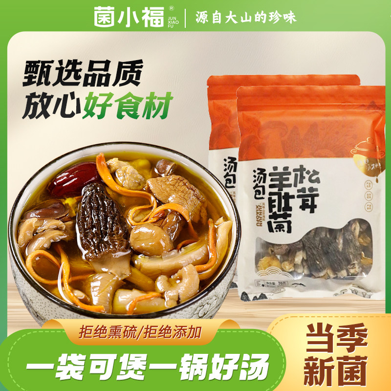 菌小福松茸羊肚菌汤包70g云南菌菇鹿茸菇蛹虫草滋补山珍干货煲汤X